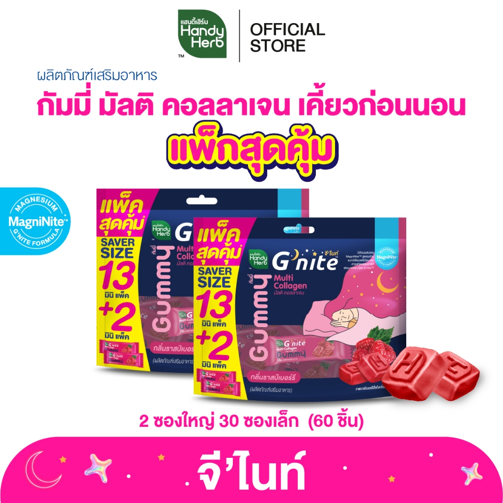 สูตรใหม่ HandyHerb G'nite Multi Collagen Gummy Saver Size แพ็กใหญ่คุ้มจุใจ 2 แพ็ก กลิ่นราสป์เบอร์รี่