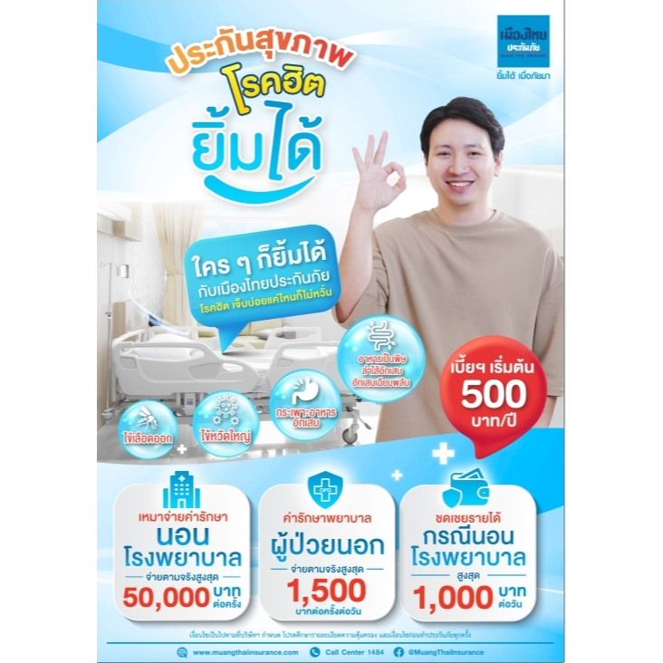 ประกันสุขภาพโรคฮิต ยิ้มได้ l PA | เมืองไทยประกันภัย | คุ้มครอง IPD/OPD