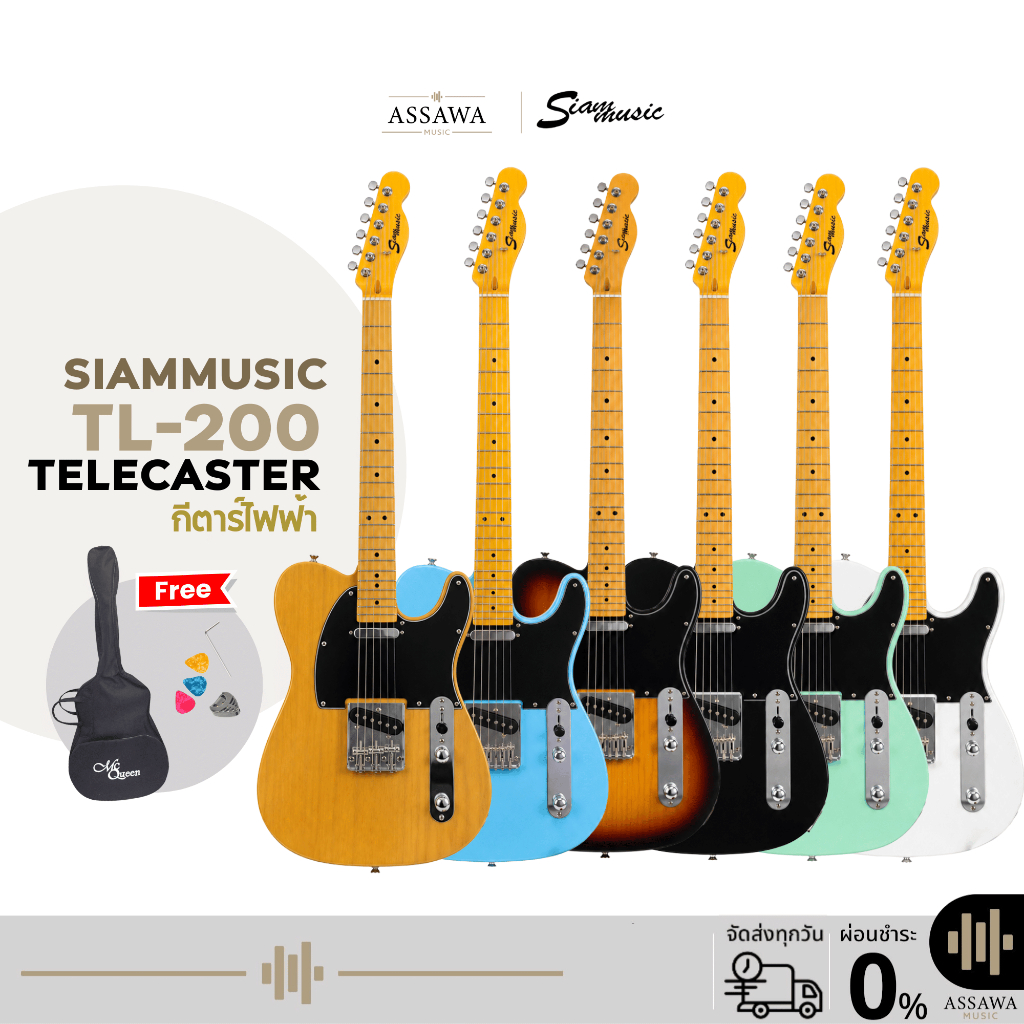 SiamMusic Telecaster TL-200 กีต้าร์ไฟฟ้า ของแถมเพียบ ทรง TL กีต้าร์ ไฟฟ้า สยามมิวสิค Siam Music TL200