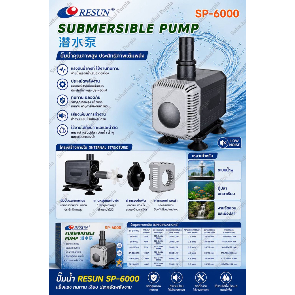 ปั๊มน้ำคุณภาพคุณภาพสูง เครื่องเงียบ Resun sp-6000(2800L/H)ใช้ได้ทั้งน้ำจืดและน้ำเค็ม เครื่องศูนย์รับประกันศูนย์ไทย100%