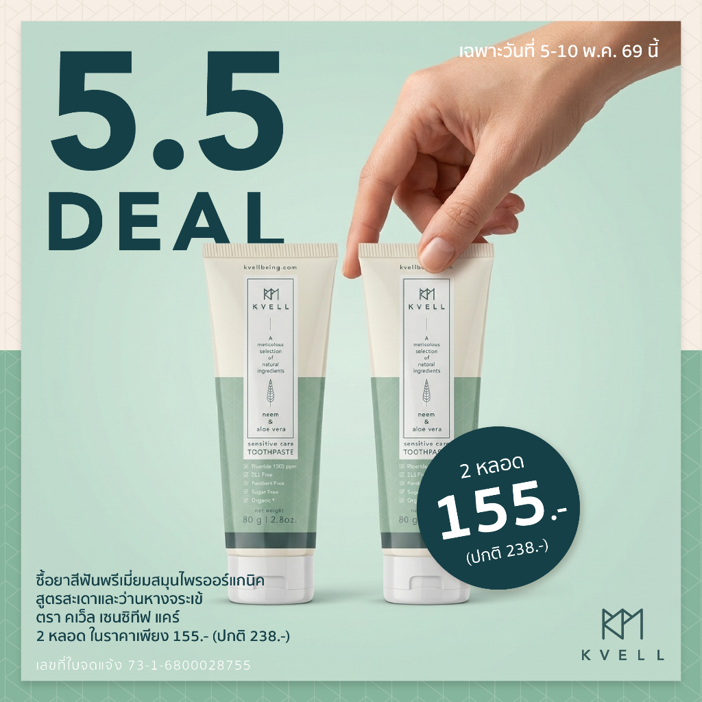 (2 หลอด 155) Kvell Sensitive Care - organic toothpaste with neem and aloe vera // ยาสีฟันคเว็ล สูตรส