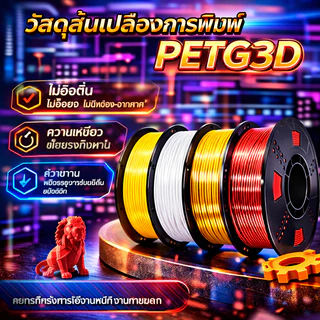 PETG Filament เกรดพรีเมี่ยม ขนาด 1.75mm 1kg สีพื้นฐาน ใช้กับเครื่องพิมพ์ 3 มิติได้ทุกยี่ห้อ แข็งแรง ทนความร้อน พร้อมส่ง