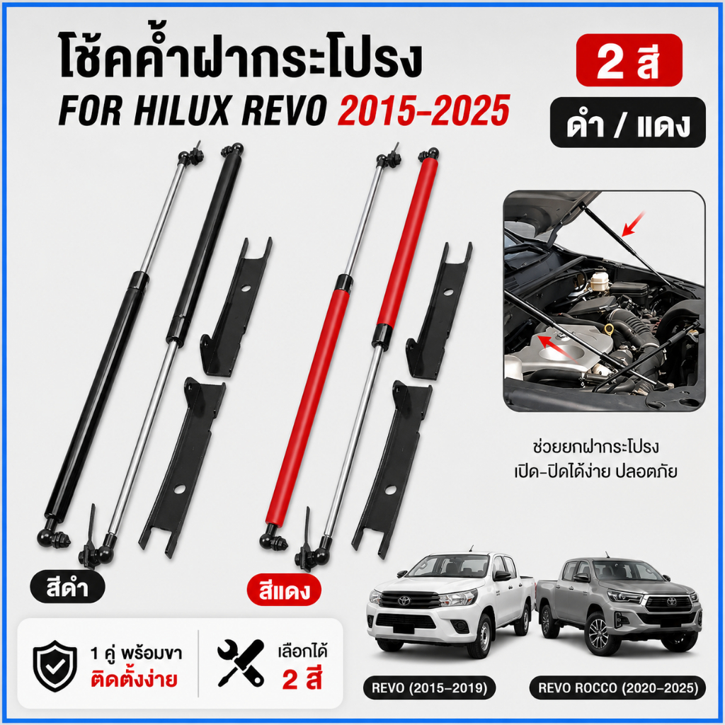 โช้คค้ำฝากระโปรงหน้า Toyota Hilux Revo / Fortuner 2015-2025 1 คู่ ติดตั้งง่าย ไม่ต้องเจาะ มีสีดำ แดง