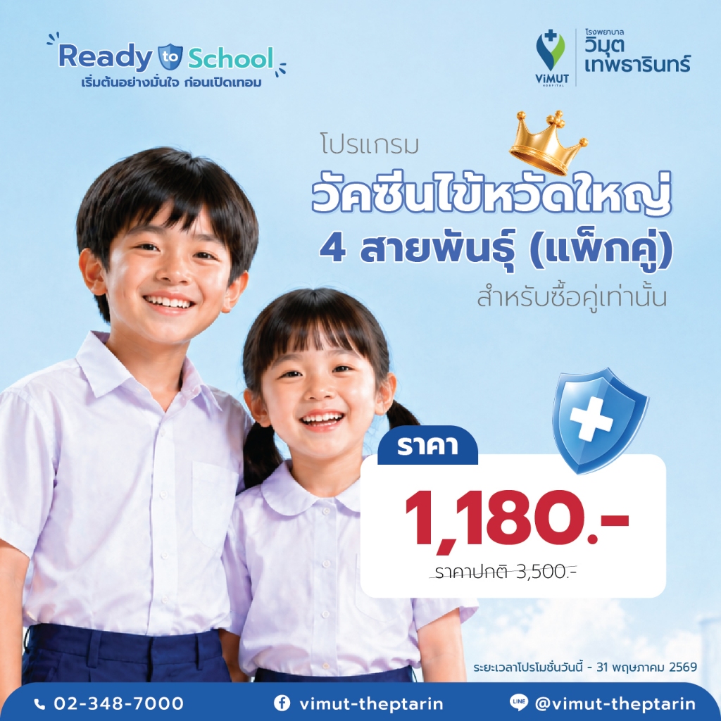 [E-Voucher] โปรแกรม วัคซีนไข้หวัดใหญ่ 4 สายพันธุ์ ซื้อแบบคู่เท่านั้น ราคา 1,180 บาท