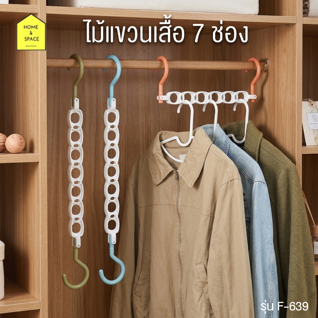 ไม้แขวนเสื้อ แบบ 7 ช่อง ที่เก็บเสื้อผ้าพลาสติก พับเก็บได้ ประหยัดพื้นที่ รุ่น F-639 (คละสี)