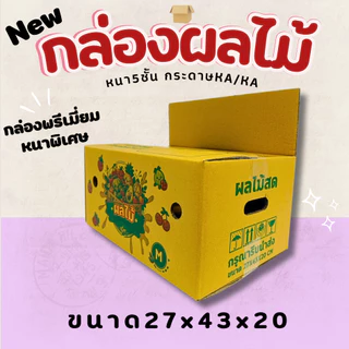 กล่องใส่ผลไม้KA/KA มีรูระบายอากาศ ด้านนอกและในเป็นกระดาษKAหนา 5 ชั้น มีหลายไซส์ให้เลือก
