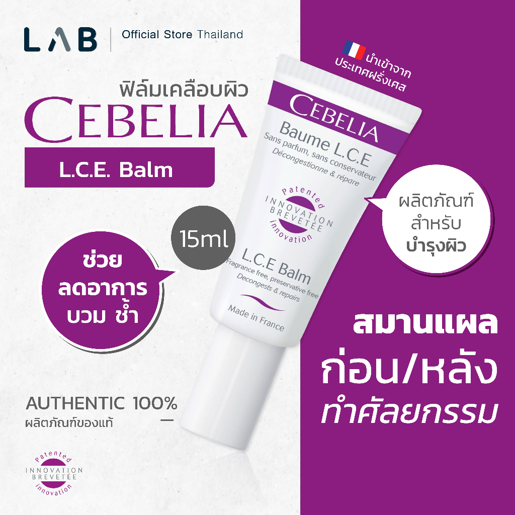 CEBELIA L.C.E. Balm 15ml  สำหรับแผลสด แผลศัลยกรรม & Bodyheal อาหารเสริมฟื้นฟูศัลยกรรม ลดบวมช้ำ ลดการ
