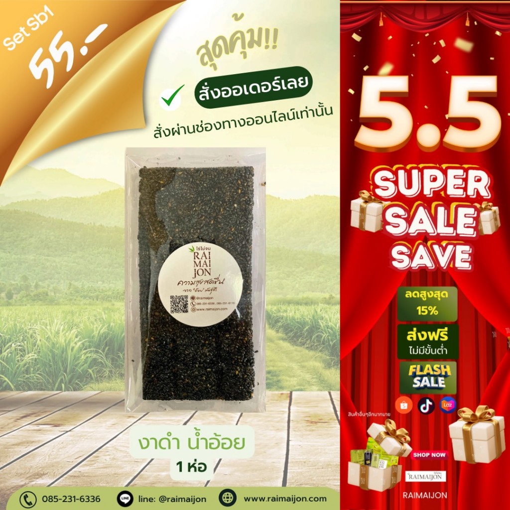 Sb1 (1 ห่อ) ขนมงาดำน้ำอ้อย ไร่ไม่จน งาดำ หวานหอม กลมกล่อม 90 กรัม