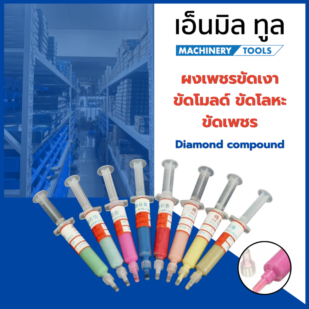 ผงเพชรขัดเงา Diamond compound ขัดโมลด์ ขัดโลหะ ขัดเพชร
