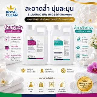 น้ำยาซักผ้าร้านสปา ร้านนวด โรงแรม ขจัดคราบน้ำมัน ลดกลิ่นหืน กลิ่นอับ ไม่ทำร้ายผ้า (1ลิตร) Royal Clean
