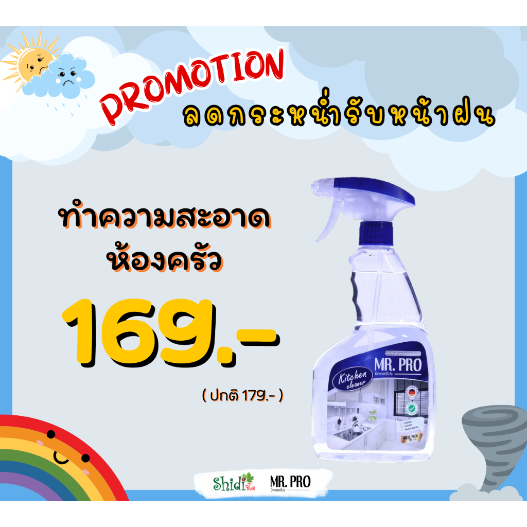 Mr.Pro Official ผลิตภัณฑ์ทำความสะอาดห้องครัว ราคาพิเศษ 169 บาท (ปกติ 179.-)