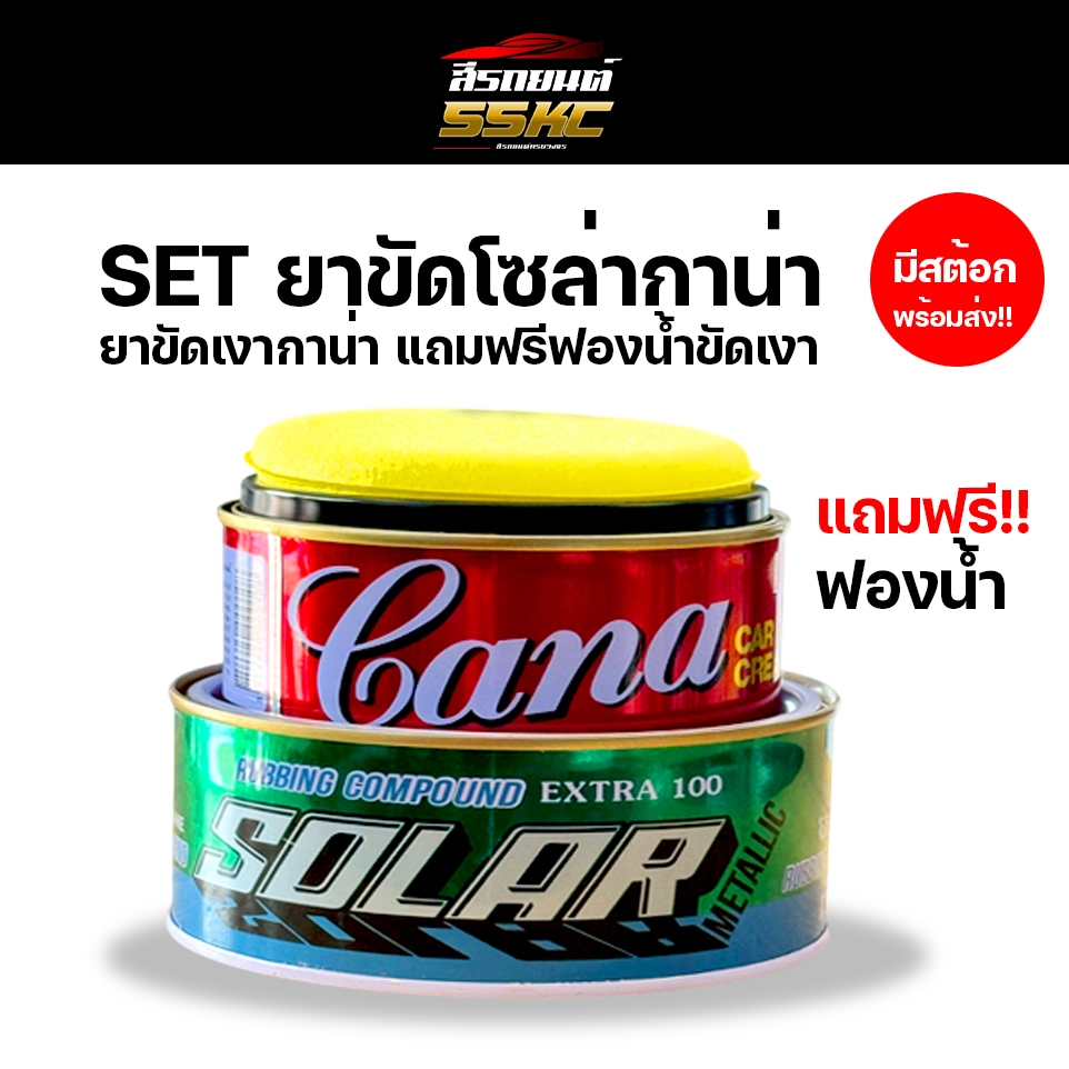 (แพ็คคู่)ยาขัดหยาบโซล่า+ยาขัดเงากาน่า  ยาขัดลบรอยขีดข่วน แถมฟรี!!ฟองน้ำขัดเงา