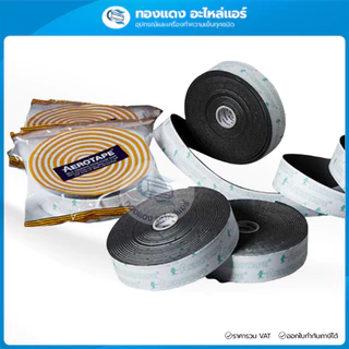 AEROTAPE เทปพันท่อแอร์ ฉนวนพันแอร์ เทปยางดำ มีกาวในตัว เทปโฟม ทนร้อน ยาว 9เมตร / 15เมตร