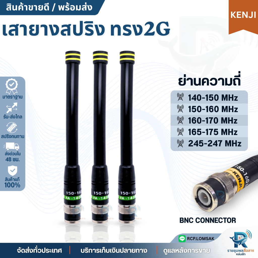 เสาวิทยุสื่อสาร KENJI เสายาง2G(ไม่สไลด์) เสาวิทยุสื่อสารขั้วBNC แข็งแรง ยืดหยุ่นดี แตกหักยาก