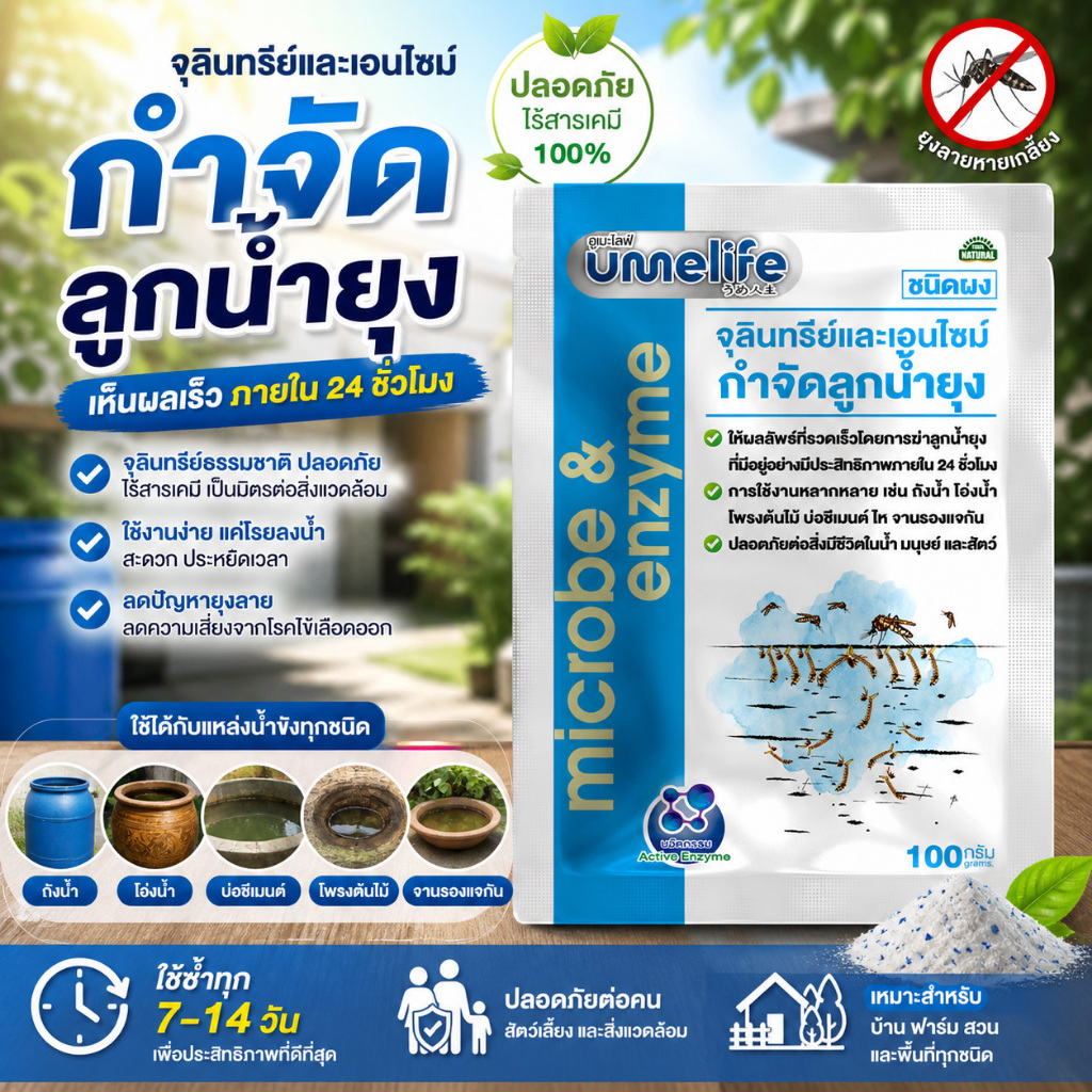 อูเมะไลฟ์ กำจัดลูกน้ำยุง 100 กรัม แพ็ค 1 - 5 ซอง กำจัดลูกน้ำยุง ยุงลาย ไม่มีสารเคมี กำจัดลูกน้ำได้ไว