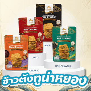 TOONE' Gift Set ข้าวตังหน้าทูน่าหยอง 40 กรัม (คละสูตร) ขนมสุขภาพจากข้าวหอมมะลิแท้ เหมาะเป็นของฝากพรีเมี่ยม กรอบอร่อย