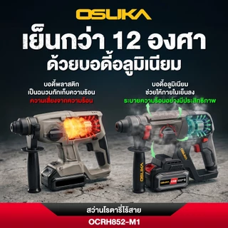 OSUKA สว่านโรตารี่ไร้สาย รุ่น OCRH852-M1 แบตอึด แรงขึ้น