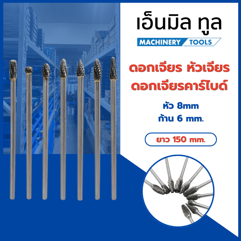 ดอกเจียร หัวเจียร หัวกรอ ดอกเจียรคาร์ไบด์ ก้าน6 mm. ยาว150 mm.