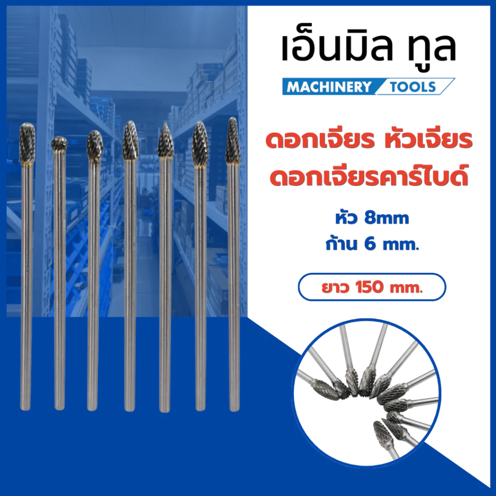 ดอกเจียร หัวเจียร หัวกรอ ดอกเจียรคาร์ไบด์ ก้าน6 mm. ยาว150 mm.