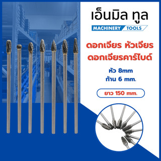 ดอกเจียร หัวเจียร หัวกรอ ดอกเจียรคาร์ไบด์ ก้าน6 mm. ยาว150 mm.