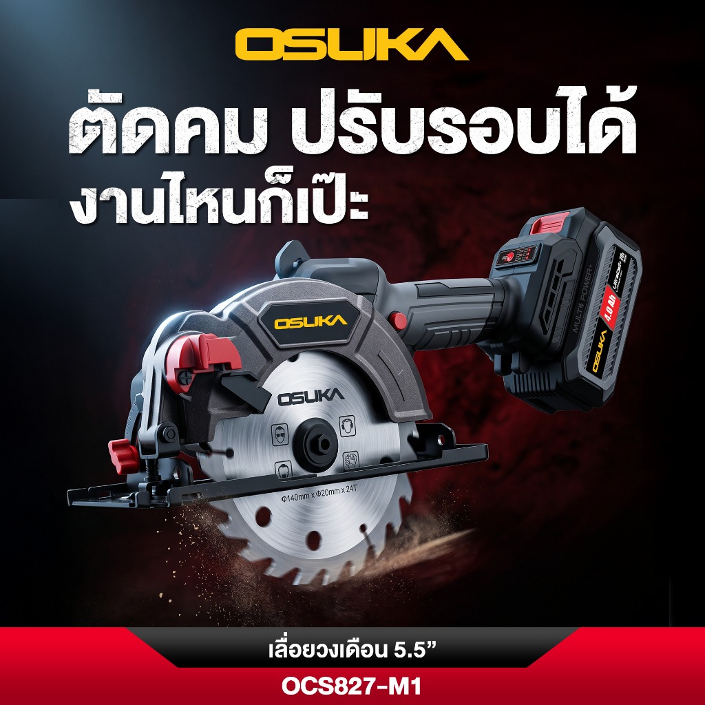 OSUKA เลื่อยวงเดือนไร้สาย 5.5นิ้ว รุ่น OCS827-M1 รับประกัน1ปี