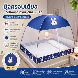 พร้อมส่ง มุ้งกันยุง 2 ประตู มุ้งเดี่ยว/ใหญ่/ใหญ่พิเศษ ป้องกันยุง ติดตั้งง่าย พับเก็ 4/5/6ฟุต
