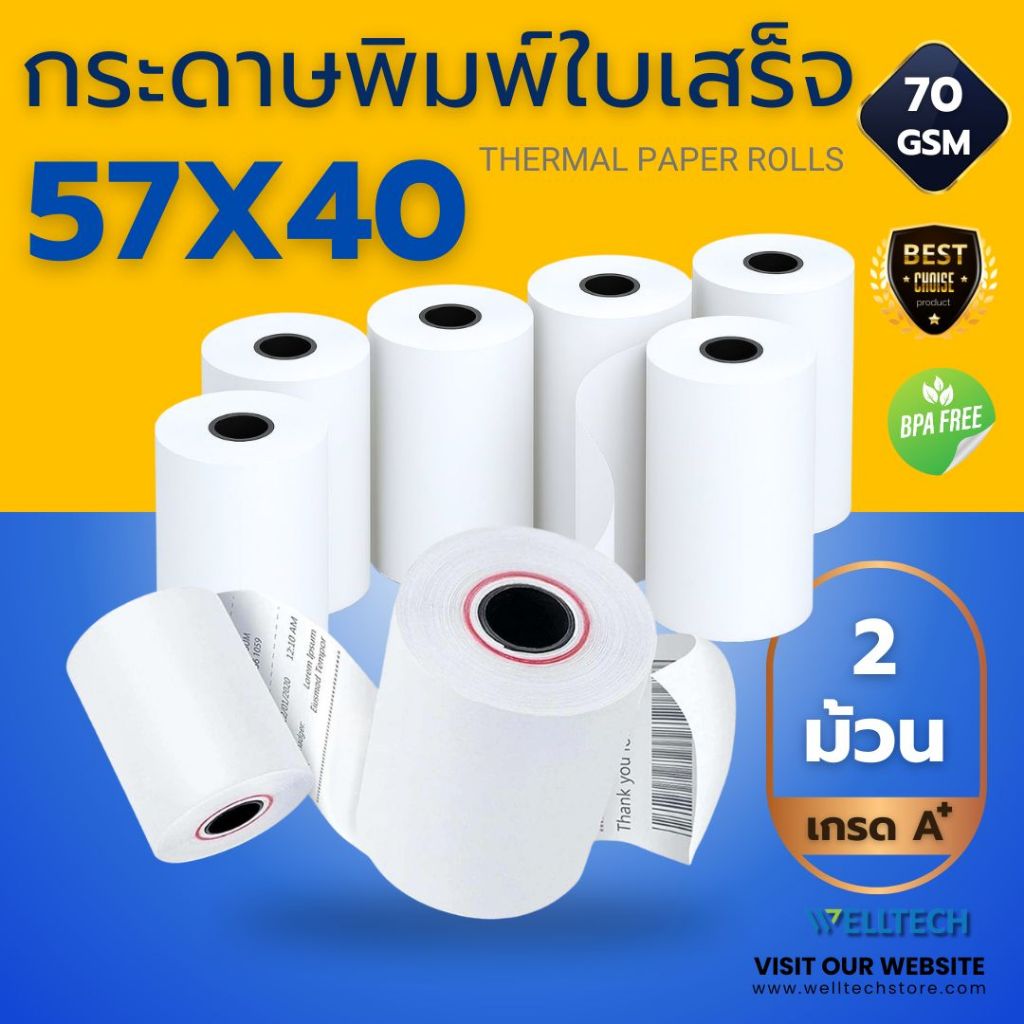 WELLTECH กระดาษความร้อน 57x40 mm แพก 2 ม้วน กระดาษใบเสร็จ บิลใบเสร็จ กระดาษความร้อน Thermal roll