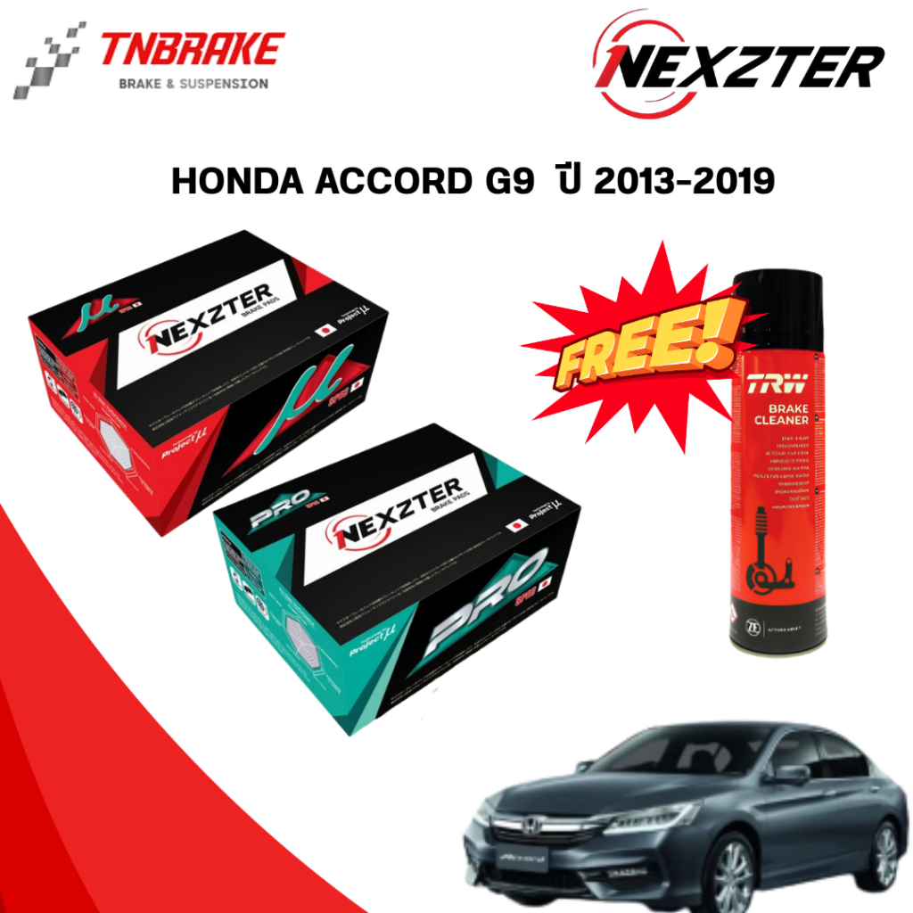 (เลือกติดตั้งฟรี หรือ รับของแถม) NEXZTER  ผ้าเบรค HONDA ACCORD G9  ปี 2013-2019