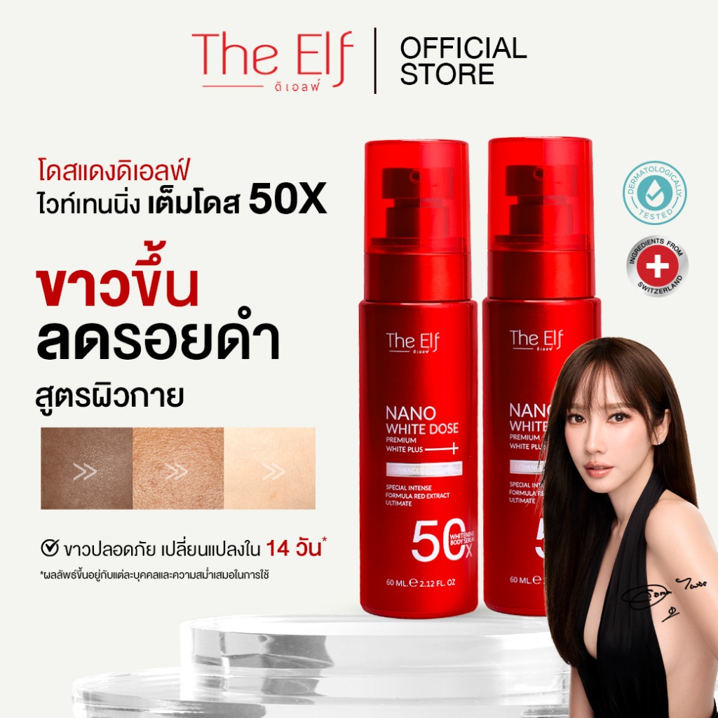 (ส่งทันที) D2 | โดสแดง ดิเอลฟ์ | The Elf Nano White Dose D2