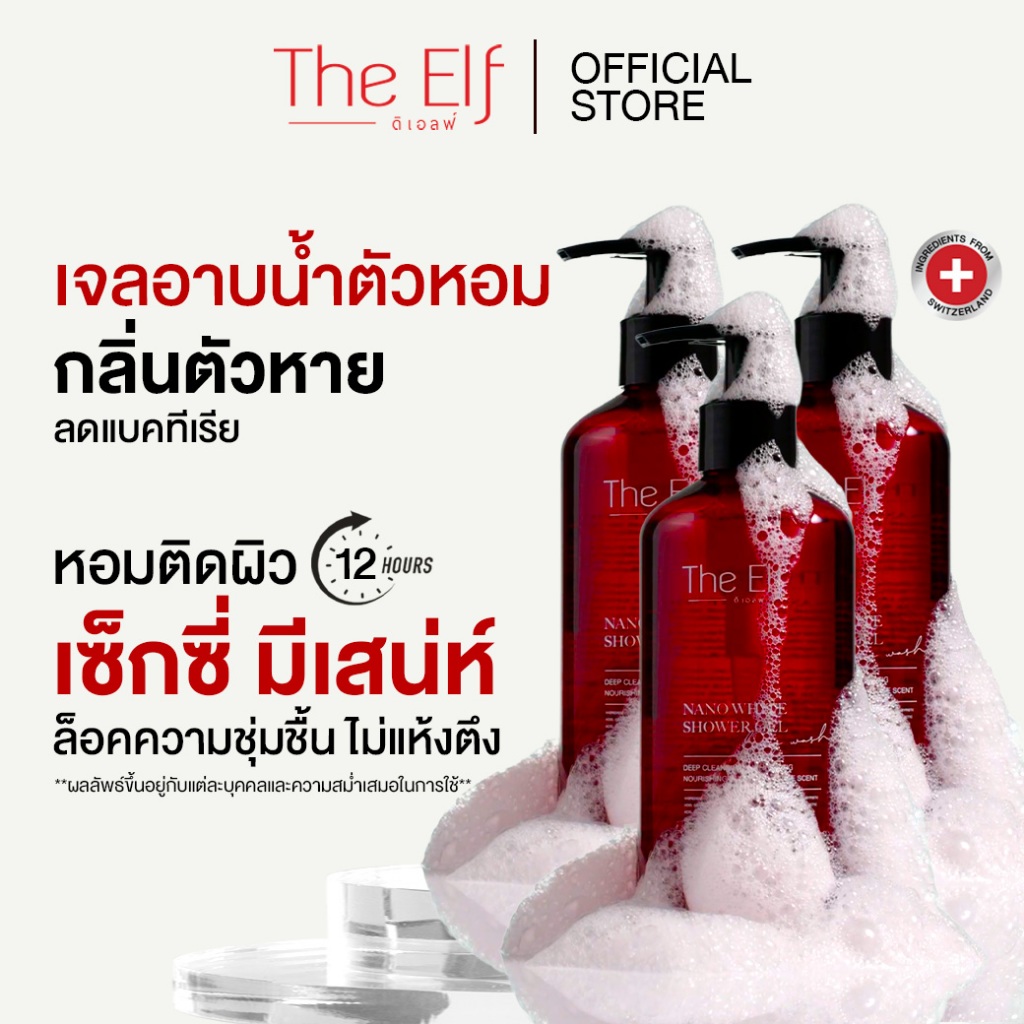 (ส่งทันที) | เจลอาบน้ำตัวหอม ดิเอลฟ์ [set 3 ขวด ] | The Elf Nano White Shower gel
