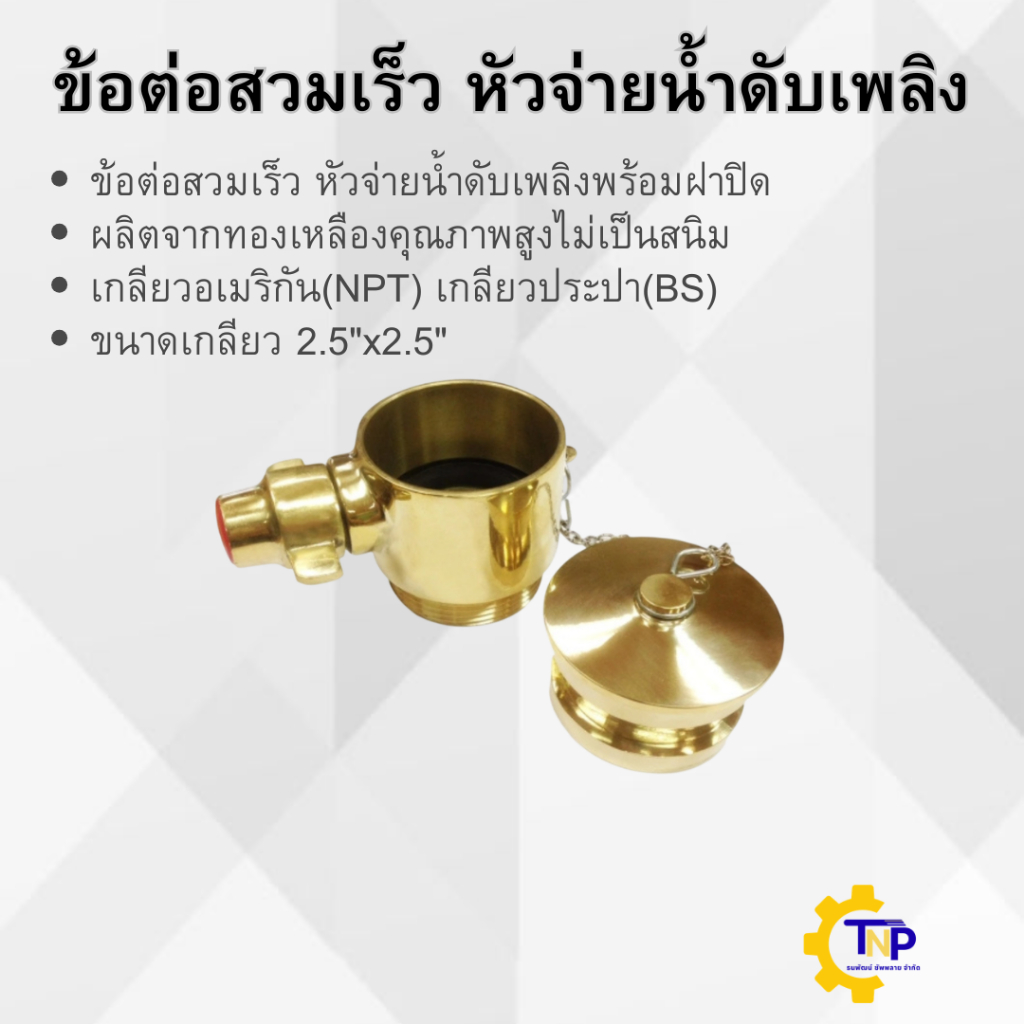 ข้อต่อสวมเร็วหัวจ่ายน้ำดับเพลิง2.5นิ้วทองเหลือง