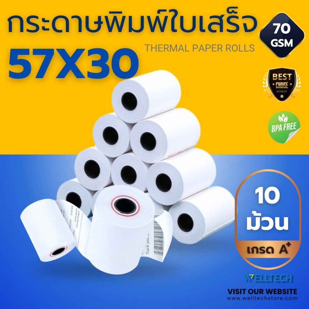 WELLTECH กระดาษความร้อน 57x30 mm แพก 10 ม้วน กระดาษใบเสร็จ บิลใบเสร็จ กระดาษความร้อน Thermal roll