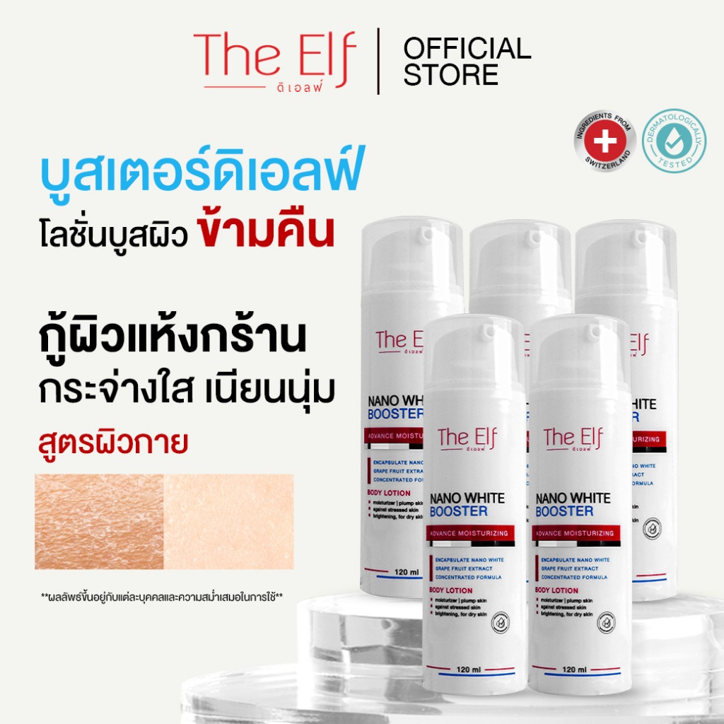 (ส่งทันที) | บูสเตอร์ดิเอลฟ์ [set 5 ขวด] | TheElf Nano White Booster
