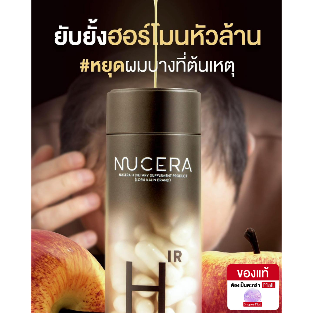 Nucera H [นูเซร่า เอช] วิตามินบำรุงผม เพิ่มผมหนา จบปัญหาผมร่วง ผมบาง กู้ผมสวยฟื้นฟูปัญหาผมเสีย