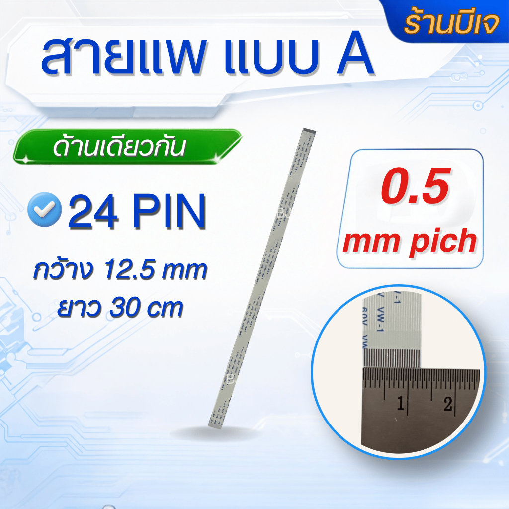สายแพ FFC ชนิด A 40 PIN 0.5 mm pitch กว้าง 20.5 mm ยาว 50 cm