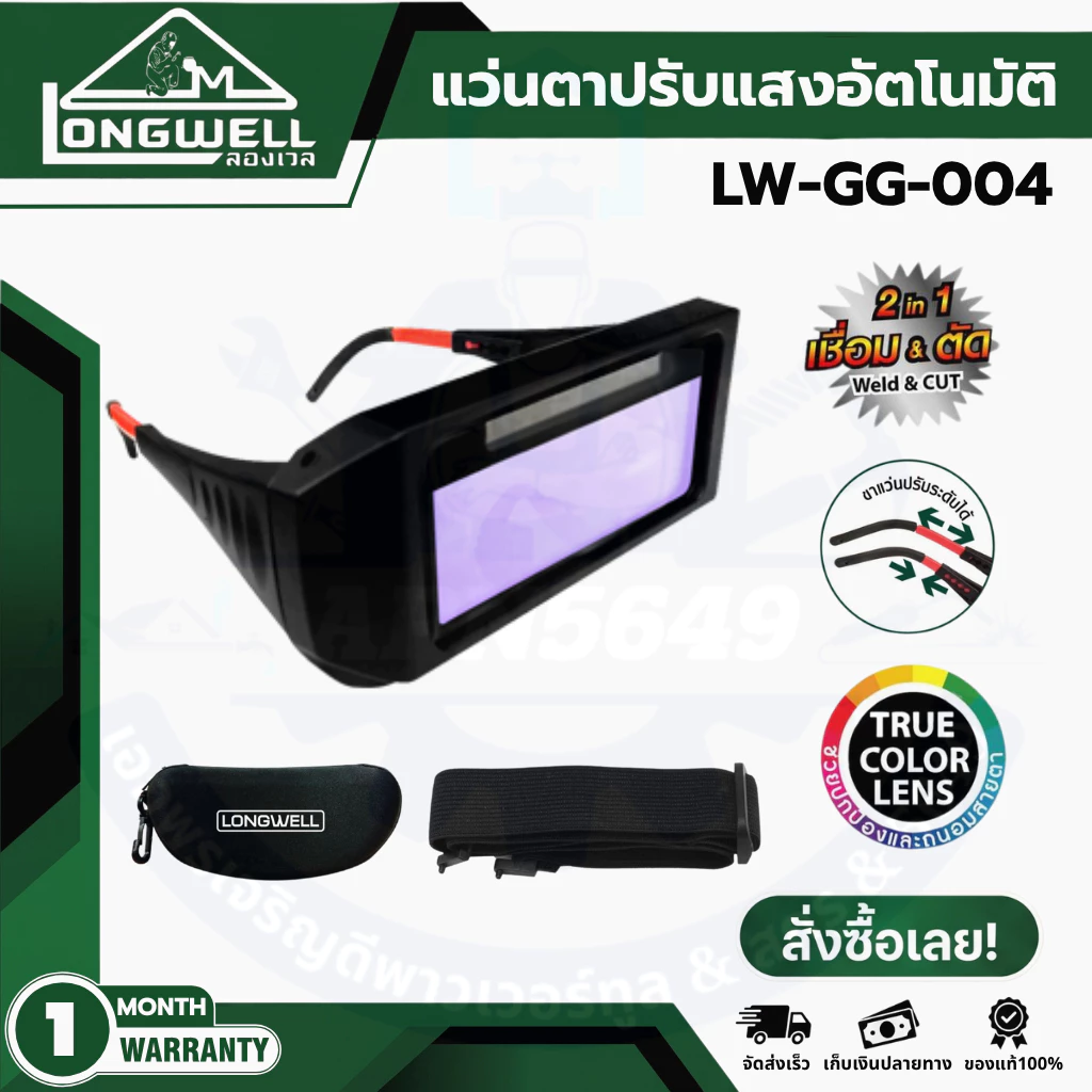 แว่นตาเชื่อมปรับแสงอัตโนมัติ LONGWELL Auto Darkening Welding LW-GG-004