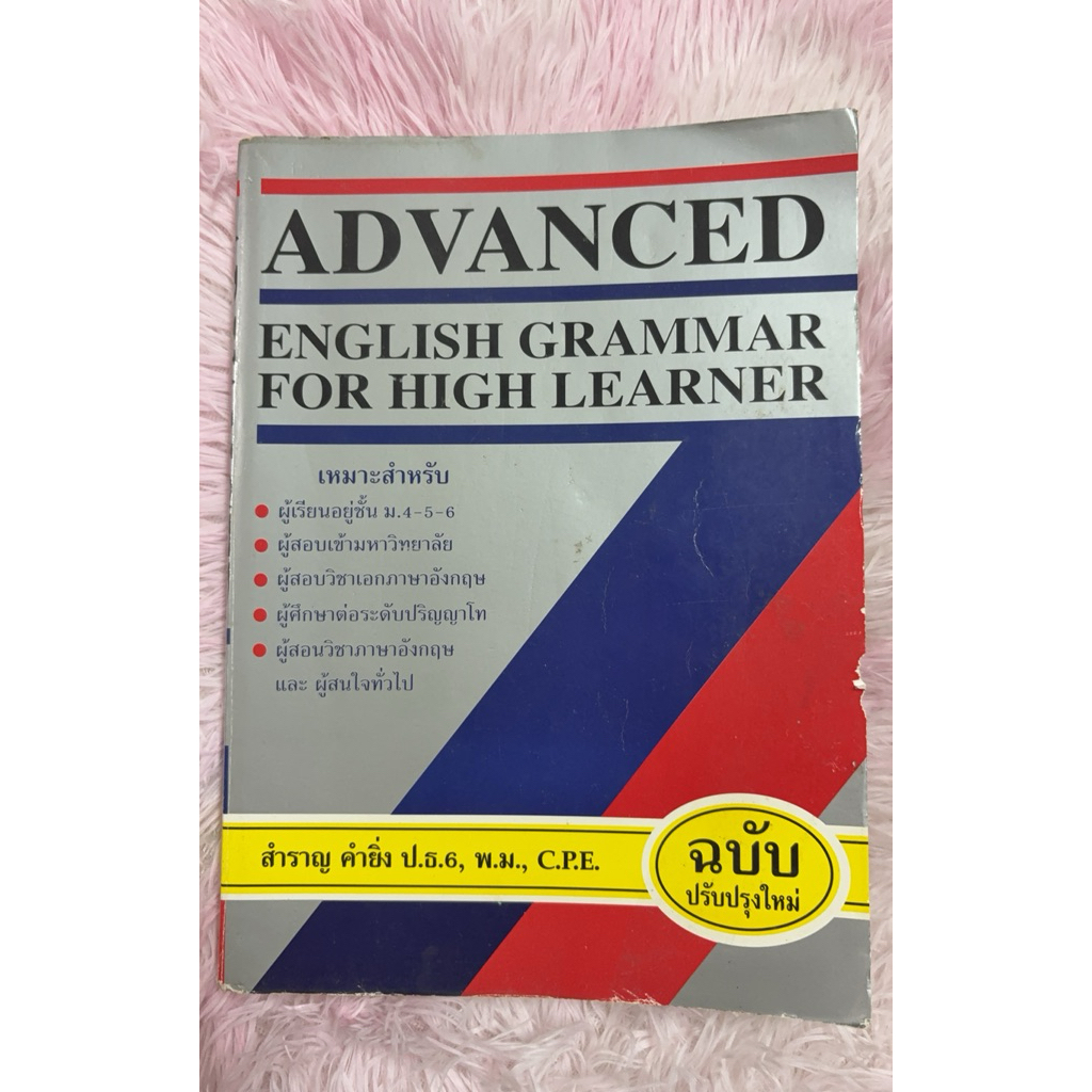 ADVANCED English grammar  มือสองสภาพเก่าไม่มีเขียน