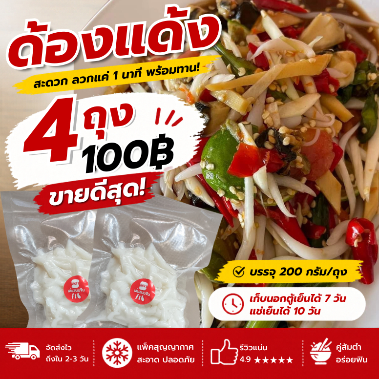 เส้นด้องแด้งสด 4 แพ็ค 100 ขนาด 200กรัม/ถุง เหนียวนุ่ม ทำสดใหม่ทุกวัน