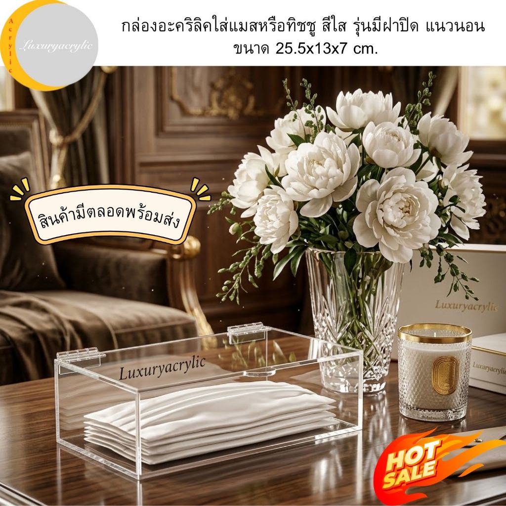 กล่องอะคริลิคใส่แมสหรือทิชชู สีใส รุ่นมีฝาปิด แนวนอน ขนาด 25.5x13x7 cm.