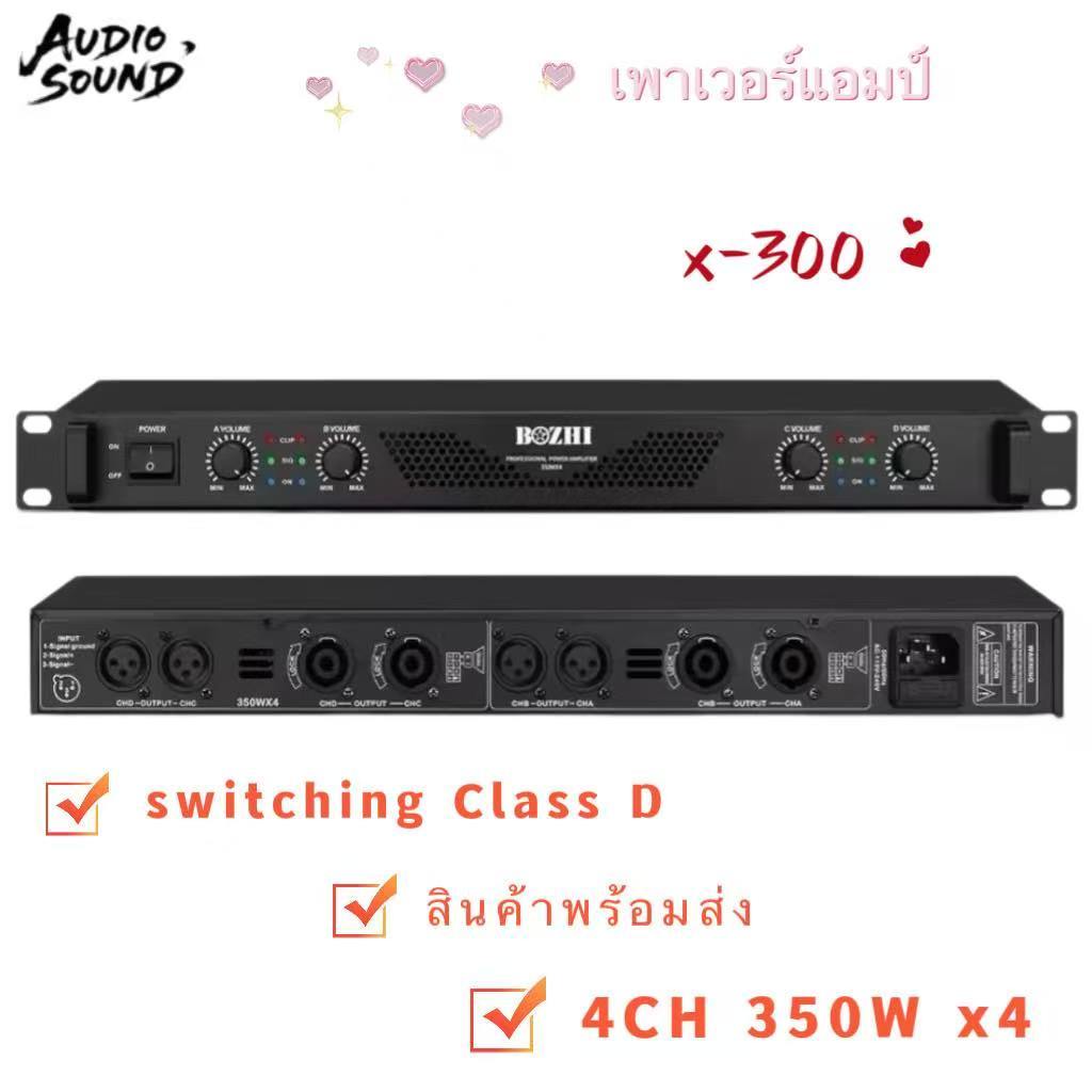 เพาเวอร์แอมป์🔥 เพาเวอร์ สวิทชิ่ง1400W (350WX4) Class D switching เพาเวอร์แอมป์ 1U รุ่น X-300
