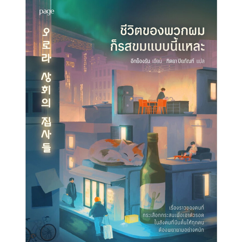 วรรณกรรม ผู้เขียน:อีกย็องรัน สำนักพิมพ์:Page Publishing