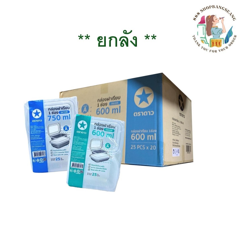 (1 ลัง ) กล่องฝาเรียบ ตราดาว 1 ช่อง  600ml ,750ml ฝาล็อคได้ แพ็ค/25ใบ