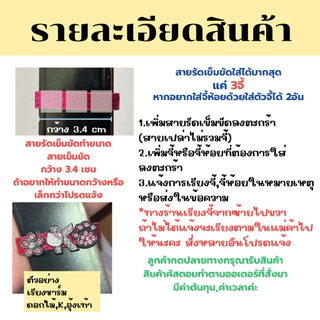 #5 สายรัดเข็มขัด (เฉพาะสาย1เส้น,จี้ต้องสั่งเพิ่ม)📍*โปรดอ่านรายละเอียดด้านล่างก่อนสั่ง*