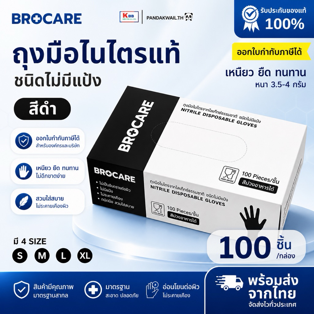 ถุงมือเกรดเอพรี่เมี่ยมBrocare (กล่อง 100ชิ้น) ถุงมือไนไตรสีดำ สัมผัสอาหาร อเนกประสงค์ พร้อมส่ง