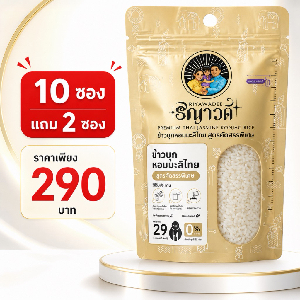 ข้าวบุกริญาวดี เซ็ต 10 แถม 2 ซอง(600กรัม) อาหารคลีน ข้าวแคลน้อย ไร้น้ำตาล สายสุขภาพ
