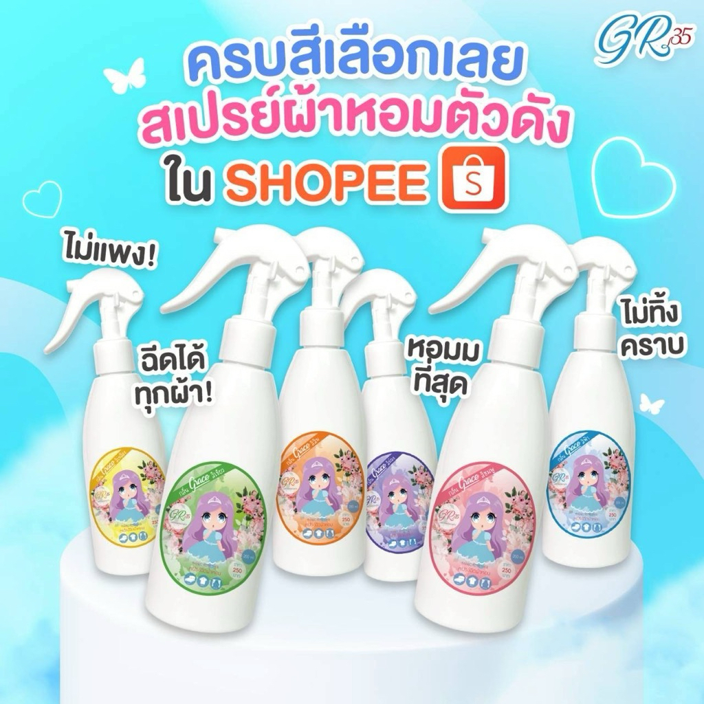 น้ำหอมฉีดผ้าGrace6กลิ่น ผ้าหอมนาน7วัน ลดกลิ่นอับ [กดรับคูปอง] และฉีดปรับอากาศ 6 กลิ่น ขนาด200ml.