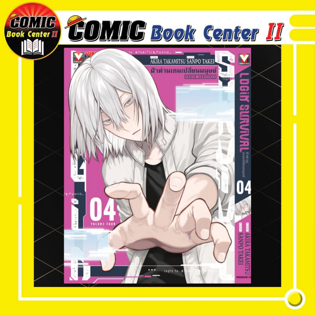 -VBK- ฝ่าด่านเกมเปลี่ยนมนุษย์ Login Survival เล่ม 1-4