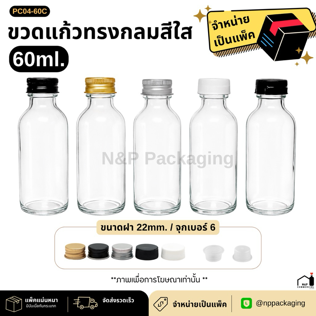 [ แพ็ค 100,150 ใบ ] ขวดแก้วทรงกลม “สีใส” 60ml. พร้อม 22 มม.+จุกในเบอร์ 6 (อลูมิเนียม/พลาสติก)