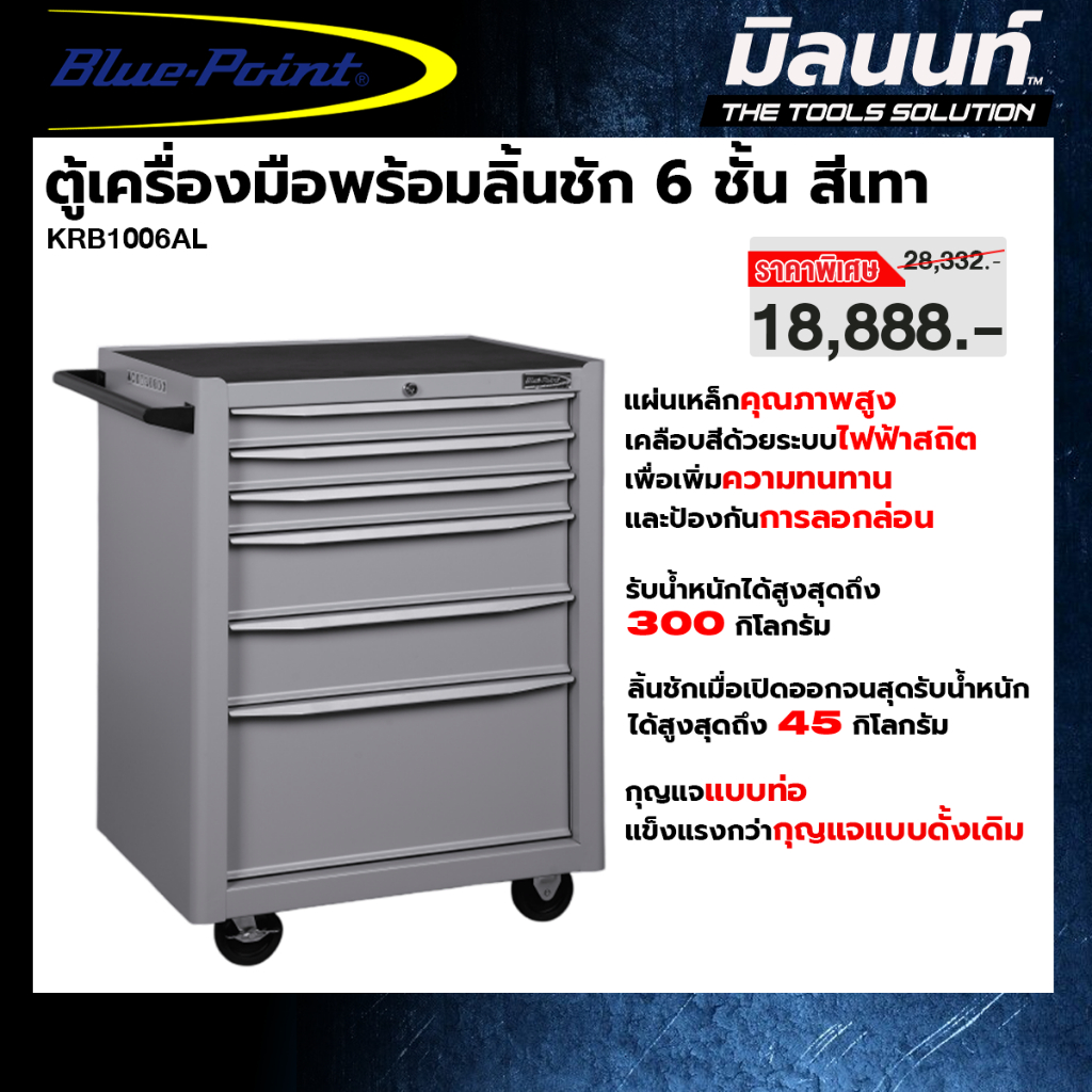 Blue-Point - ตู้เครื่องมือพร้อมลิ้นชัก 6 ชั้น (เปิดตัวเลือก 3 สี)