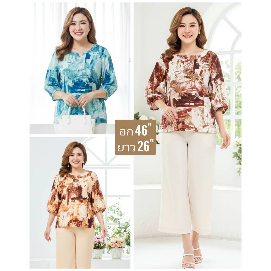 เสื้อผู้ใหญ่ แฟชั่น สาวอวบ อก46 นิ้ว ผ้าไหมอิตาลี่ งานสวย ตัดเย็บเรียบร้อย เนื้อผ้านุ่ม ใส่สบาย